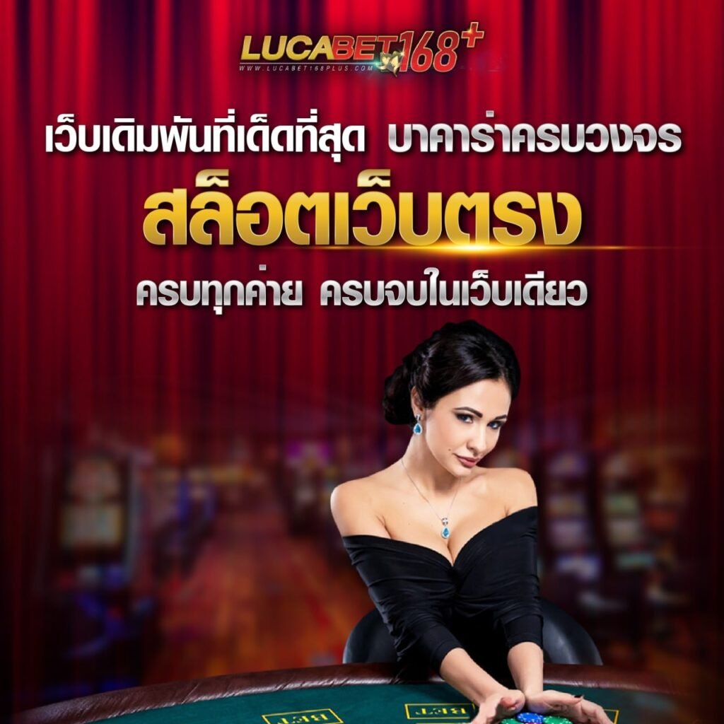 lucabet168 คาสิโนออนไลน์
